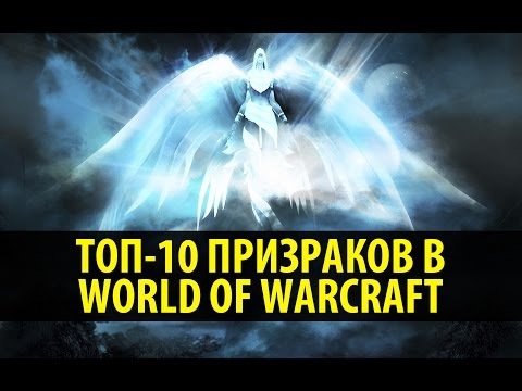 Видео: Топ-10 Призраков в World of Warcraft