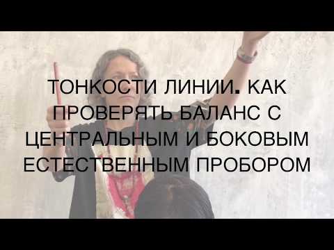 Видео: ТОНКОСТИ ЛИНИИ. КАК ПРОВЕРЯТЬ БАЛАНС С ЦЕНТРАЛЬНЫМ И БОКОВЫМ ЕСТЕСТВЕННЫМ ПРОБОРОМ