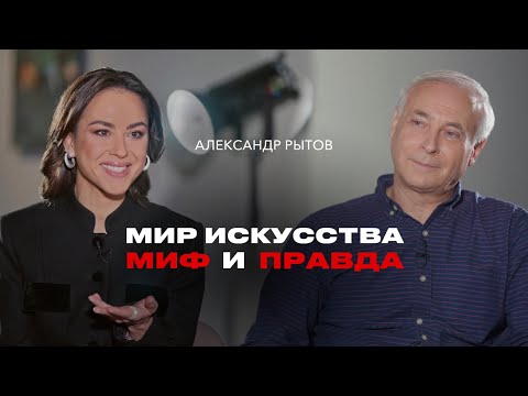 Видео: АЛЕКСАНДР РЫТОВ: цена современного искусства, нейросети, арт как бизнес