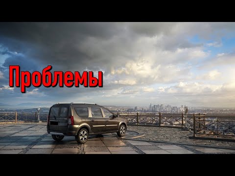 Видео: Лада Ларгус слабые места | Недостатки и болячки б/у Lada Largus