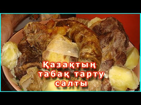 Видео: Табақ тарту салты