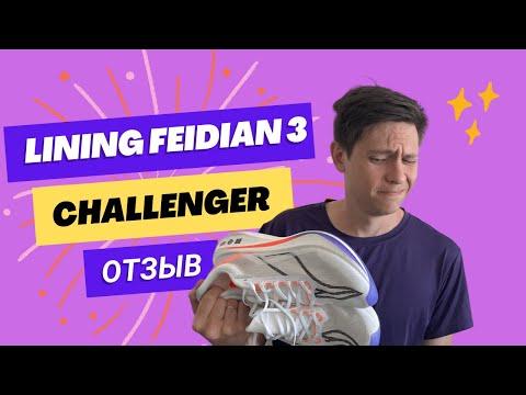 Видео: Отзыв на Li-Ning Feidian 3 Challenger. Хороший или унылый бюджетный карбоновый Lining??