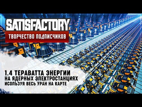 Видео: 1.4 ТЕРАВАТТА ЯДЕРНОЙ ЭНЕРГИИ | 60 ЧАСОВ | #SATISFACTORY: ОБЗОРЫ ЗАВОДОВ \ 94