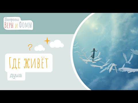 Видео: Где живёт душа? (аудио) Вопросы Веры и Фомы (6+)