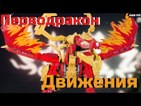 Видео: 💥ЛУЧШИЙ ДРАКОН В НИНДЗЯГО!🐷 Pig Обзор на 71822 "Первородный Дракон Движения"