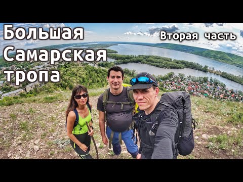 Видео: Большая Самарская Тропа  Часть 2