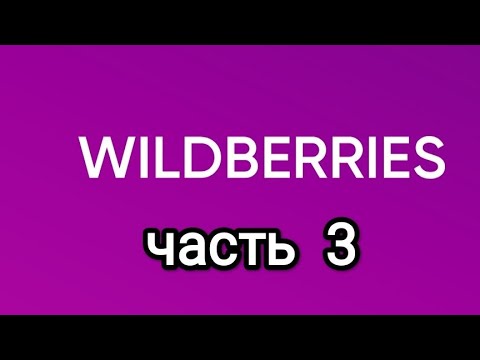 Видео: Обзор покупок с Wildberries 3.