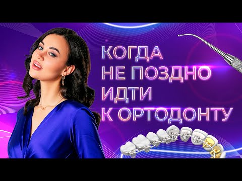 Видео: В каком возрасте не поздно идти к врачу-ортодонту