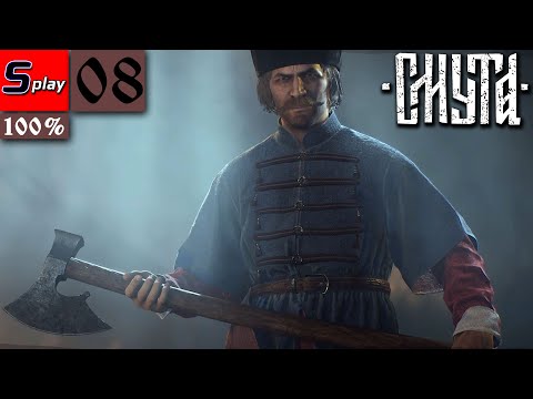 Видео: Смута на 100% - [08] - Польский шпион