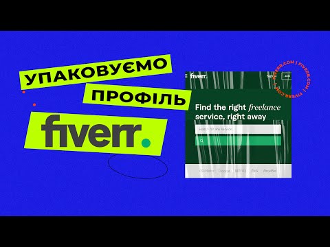 Видео: Упаковуємо профіль на Fiverr: біо, GIGs і найкращі обкладинки + найпоширеніші помилки в гігах