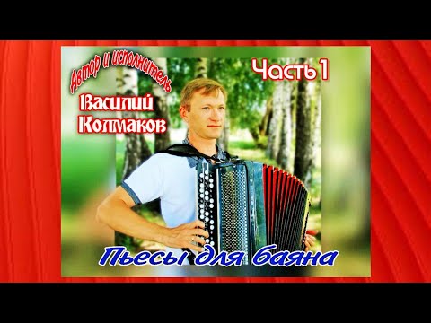 Видео: Автор и исполнитель Василий Колмаков  "Пьесы для баяна часть I"
