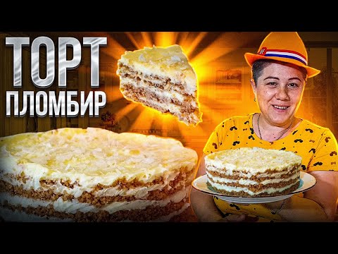 Видео: Торт ПЛОМБИР - вкус детства. БЕЗ ДУХОВКИ и ПЕЧЕНЬЯ!