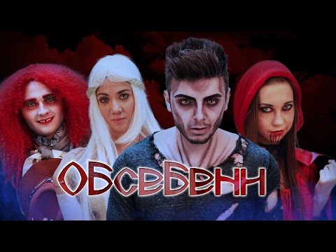 Видео: ОБСЕБЕНИ