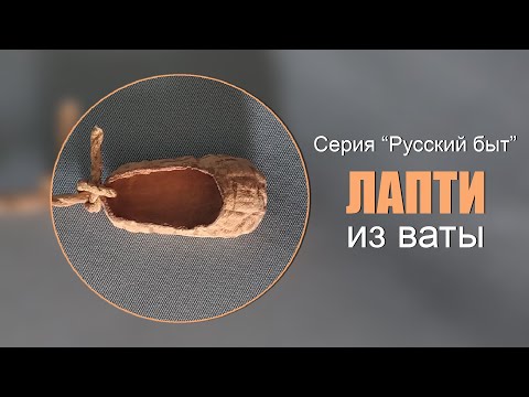 Видео: Лапти из ваты - Русский быт