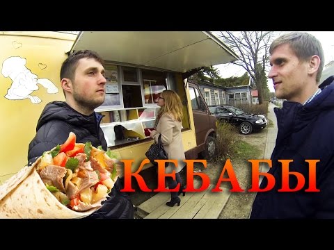 Видео: Жизнь в Литве. Кебабная в Зарасай. (Zarasu kebabai)