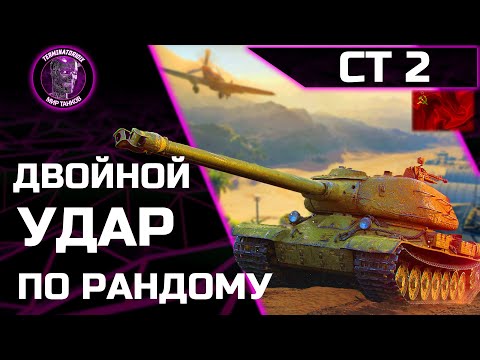 Видео: СТ-II ● Добиваем 100% отметки!