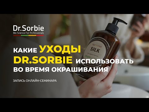 Видео: Какие уходы Dr.Sorbie использовать во время окрашивания