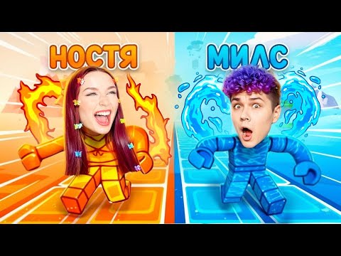 Видео: СТАНЬ СТИХИЕЙ чтобы ПРОЙТИ ПАРКУР в РОБЛОКС ! 😱 ОББИ на ДВОИХ