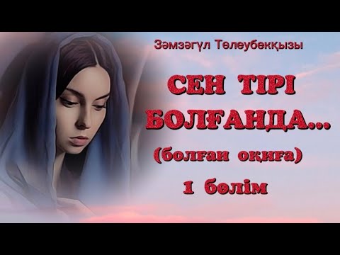 Видео: СЕН ТІРІ БОЛҒАНДА...ӨМІРДЕН АЛЫНҒАН ОҚИҒА. Өзгеге сабақ болар әсерлі әңгіме. 1 Бөлім.