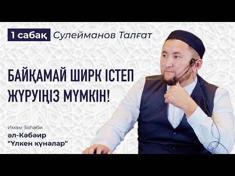 Видео: Көріпкелдер мен бақсылар | Гороскопқа сенеміз бе? | Аллаға серік қосу  | Шайтанның айла тәсілдері