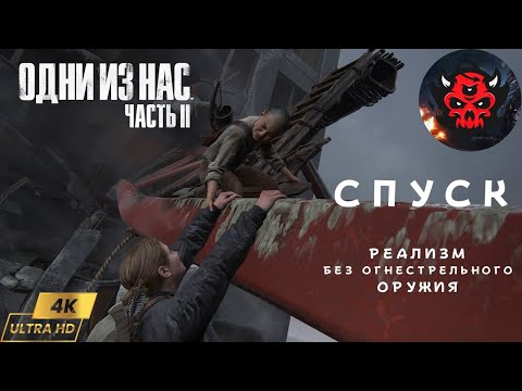 Видео: The Last Of Us Part 2 Реализм Гайд Спуск Прохождение Без Применения Огнестрельного Оружия