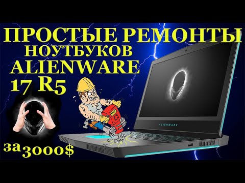 Видео: Dell Alienware 17 R5, простой ремонт разрекламированного игрового ноутбука и никаких пипидастров.