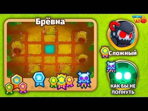 Видео: Прохождение Bloons TD 6! Брёвна: Сложный, Как бы не лопнуть! Блунс ТД 6 (БТД, BTD)!