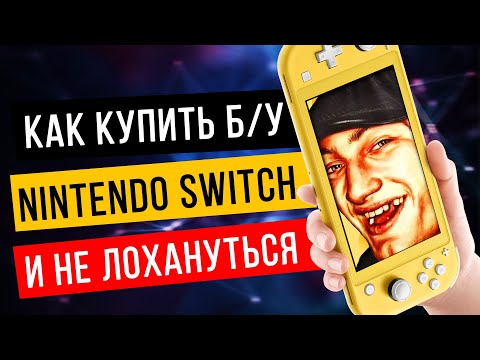 Видео: Как купить б/у Nintendo Switch и проверить её полностью