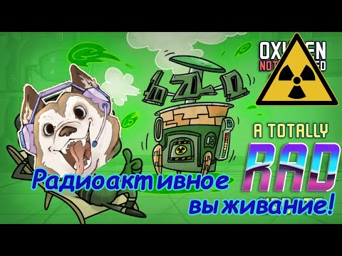 Видео: #1 ☢️ ЯДЕРНАЯ ЗИМА в Oxygen Not Included прохождение на русском 2021