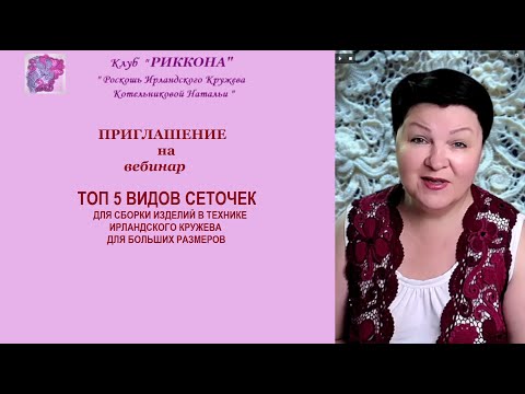 Видео: ПРИГЛАШЕНИЕ НА ВЕБИНАР ТОП 5 ВИДОВ СЕТОЧЕК ДЛЯ ИРЛАНДСКОГО КРУЖЕВА