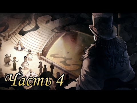 Видео: ПЕРВОЕ ПОЯВЛЕНИЕ || Часть 4 || MazM: The Phantom of the Opera [ANDROID]