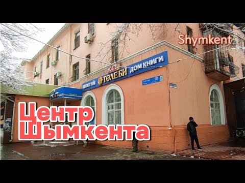 Видео: Шымкент Центр города пр Тауке хана(пр.  Коммунистический) #рекомендации #казахстан #vlog #life