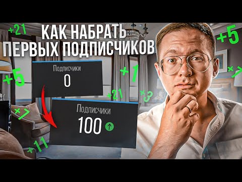 Видео: Как набрать первые 100 подписчиков на YouTube?
