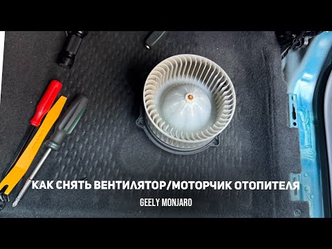 Видео: Как снять вентилятор / моторчик отопителя / печки на Джили Монжаро / Geely Monjaro