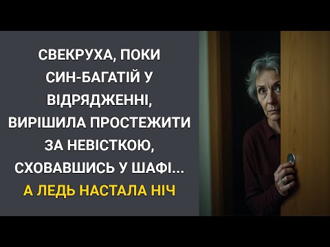 Видео: Свекруха, поки син-багатій у відрядженні, вирішила постежити за невісткою з шафи… А ледь настала ніч