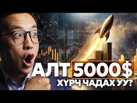 Видео: АЛТНЫ ШИНЖИЛГЭЭ: ХЭД ХҮРТЭЛ ӨСӨХ ПОТЕНЦИАЛТАЙ ВЭ?