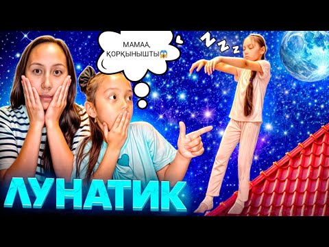 Видео: АНЕЛЬЯ ЛУНАТИК😱👻/ҚОРҚЫНЫШТЫЫЫ ҚЫЗ ЕКЕН👀😮‍💨📽