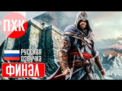 Видео: ASSASSIN'S CREED REVELATIONS Прохождение 7 ᐅ Финал.