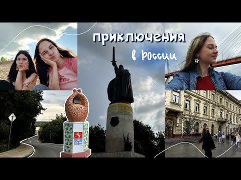 Видео: ПеРеПоЛоХ в путешествии по 🇷🇺 С ПОДРУГОЙ // Муром, Нижний Новгород, юг