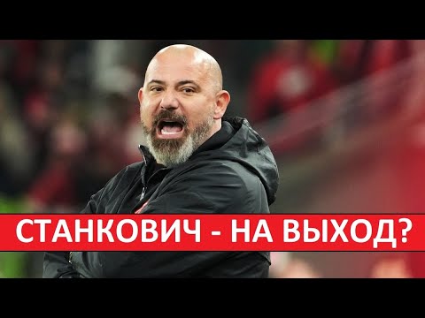 Видео: "Спартак" уволит Станковича? Руководство приняло решение?