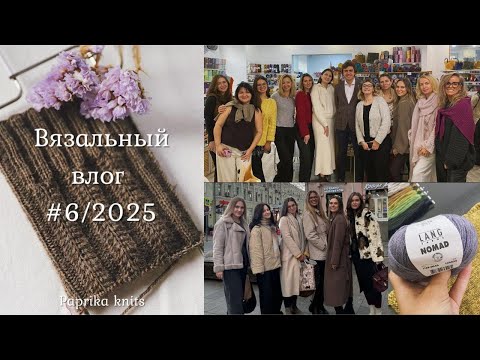 Видео: ВЯЗАЛЬНЫЙ ВЛОГ № 6| Презентация Lang Yarns, новый формат видео, новый МК