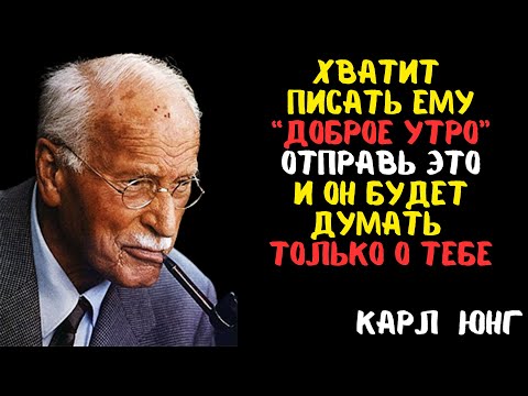 Видео: НИ ОДИН мужчина не сможет игнорировать ЭТИ 7 сообщений с утра - Карл Юнг