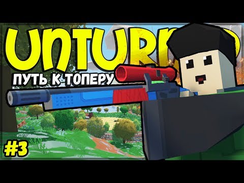 Видео: САМ ПРОТИВ ПЯТЕРЫХ ТОПЕРОВ I ОТ БОМЖА ДО ТОПЕРА #3 I UNTURNED