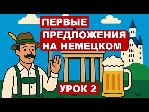 Видео: Урок 2. Структура предложения. Немецкий с удовольствием.