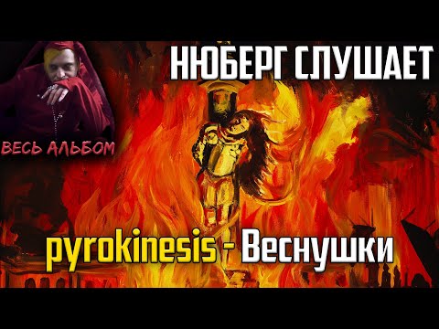 Видео: ГЛАВНЫЙ ХИТ? НЮБЕРГ слушает Pyrokinesis - Веснушки | Реакция на альбом "Питер, чай, не Франция"