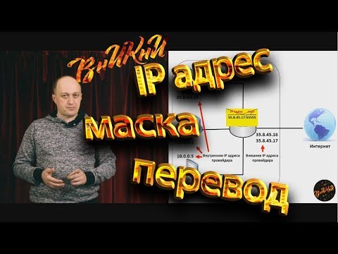 Видео: Что такое IP адрес? Eго типы, перевод в двоичную форму, маска подсети