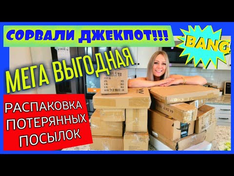 Видео: ЭТО НЕВЕРОЯТНО/МЕГА крутой улов/ДЖЕКПОТ‼️/Супер дорогая распаковка/Мы в шоке/Потерянные посылки/США