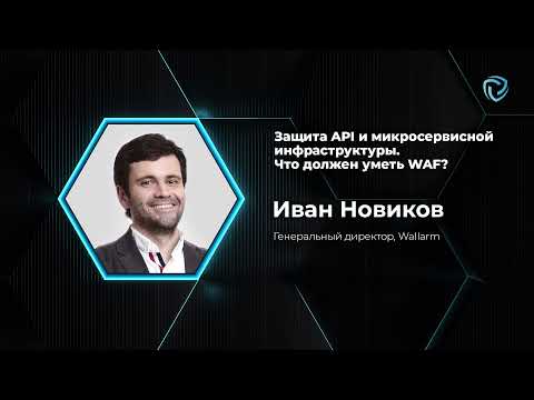 Видео: Защита API и микросервисной инфраструктуры. Что должен уметь WAF? Иван Новиков, Wallarm