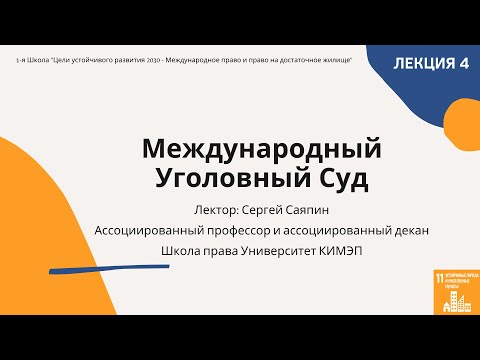 Видео: Лекция - Международный уголовный суд (МУС)