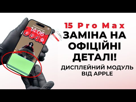 Видео: iPhone 15 Pro Max заміна дисплейного модуля на новий оригінал від Apple /display replacement iPhone